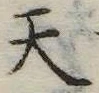 天 위치 확인됨