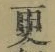 文字 更