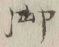 글자 御