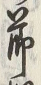 글자 節