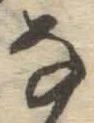 글자 な