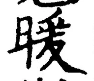 Chữ 暖