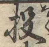 Đã định vị 投