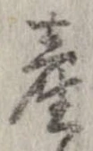 㐌定位産