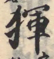 𤟤の位置