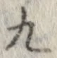 九，已得其位