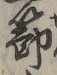 Chữ 節
