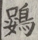 Đã định vị 鷃