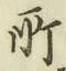 글자 所