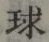 글자 球