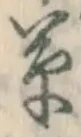 字草