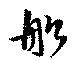 舩 위치 확인됨