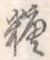 糖 위치 확인됨