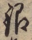 銀，已得其位