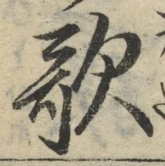 文字歌