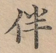 伴 위치 확인됨