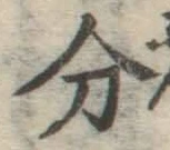 글자 分