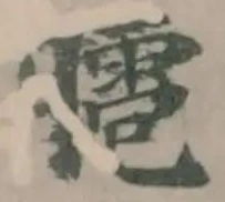 Đã định vị 𦡕