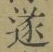 글자 遂