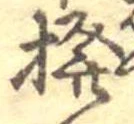 Đã định vị 撥