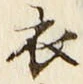 글자 衣
