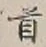 文字首