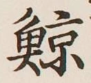 Character 鯨