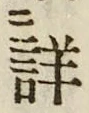 Chữ 詳