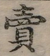 賣，已得其位