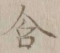 Chữ 含