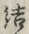 글자 結