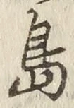 글자 島