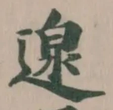 Đã định vị 𮞰