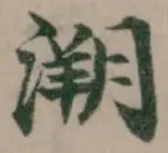溯の位置