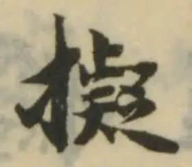 擬，已得其位
