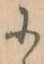 「に」字