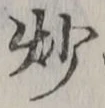 글자 炒
