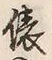 글자 俵