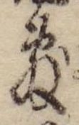 Đã định vị 敷