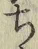 글자 ち
