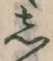 글자 し