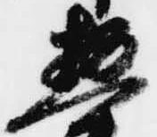 已定位惣