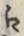 文字え