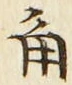 글자 角