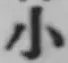 글자 小