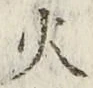 글자 火