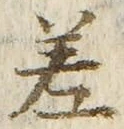 字差