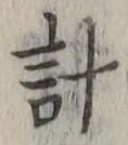 글자 計