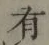 글자 有