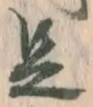字足